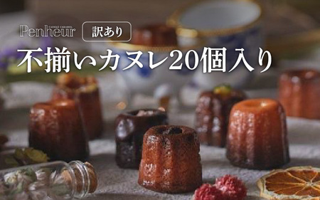 [Penheur][訳あり] 不揃いカヌレ 20個入 / カヌレ