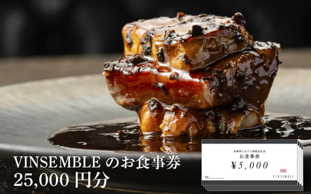 【VINSEMBLE】のお食事券　25,000円分 ／ ディナー 利用券 モダンフレンチ モダン フレンチ ワインバー ワイン バー 神戸 レストラン 高級