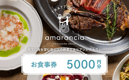 TRATTORIA amarancia お食事券 5,000円分 / お食事 ランチ ディナー イタリアン レストラン イタリアンレストラン 利用券 ギフト プレゼント お食事券 ペア 南あわじ 南淡路 兵庫県 ふるさと納税 送料無料