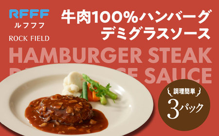 牛肉100%ハンバーグ デミグラスソース 3パック