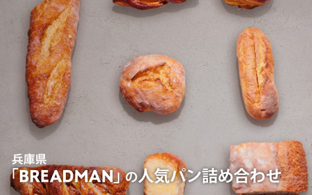 兵庫県「BREADMAN」の人気パン詰め合わせ