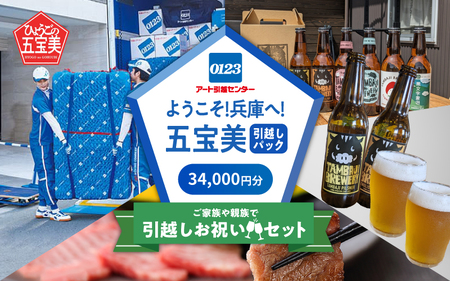 ようこそ兵庫へ！五宝美引越しパック！「ご家族や親族で引越し祝いセット」34,000円分