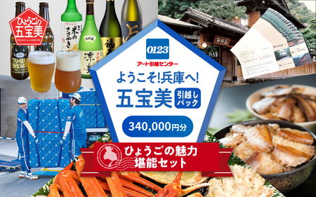 ようこそ兵庫へ！五宝美引越しパック！「ひょうごの魅力 堪能セット」340,000円分