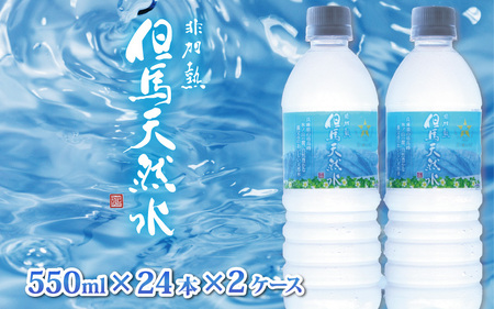 但馬の天然水 550mlペットx48本(2ケース)