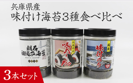 [兵庫県産]味付け海苔3種食べ比べ 3本セット / 味付けのり 兵庫のり 兵庫海苔 おにぎり のり巻き 味のり 卓上のり 人気 おすすめ 常温 常温保存 弁当