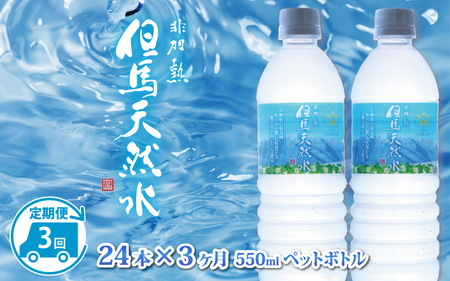 [定期便] [3ヶ月連続お届け] 但馬の天然水 550mlペットx24本(1ケース) / 水 天然水 ペットボトル PET 500ml ミネラルウォーター 飲料水 軟水 おいしい 非加熱 国産 日本製 兵庫 養父市 まとめ買い 箱買い 災害用 防災用 備蓄 非常用 備蓄水 保存