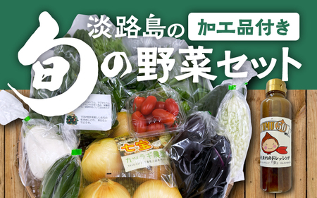 淡路島の加工品付き旬の野菜セット