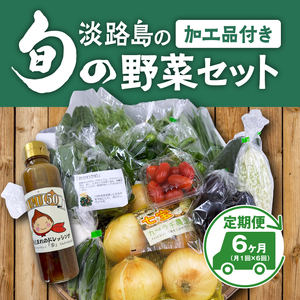 [6回定期便] 淡路島の加工品付き旬の野菜セット10種