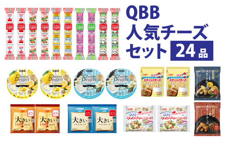六甲バター(QBB)人気商品の詰め合わせセット(24品)  / 詰め合わせ