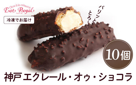 神戸 エクレール・オゥ・ショコラ 10個