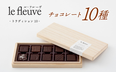 [le fleuve]チョコレート10種 トラディション10