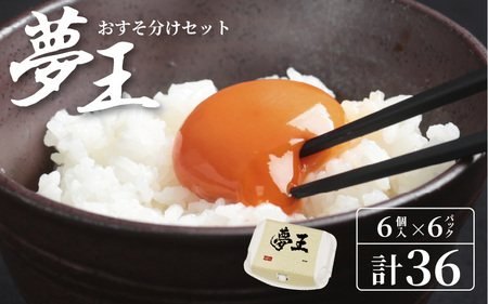 夢王おすそ分けセット 6個入×6パック(36個入)