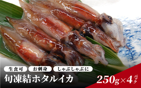 [先行予約 4/8〜順次発送]旬凍結ホタルイカ 小分け約250g×4パック 生食可 お刺身 しゃぶしゃぶに