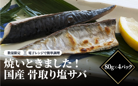 [数量限定]焼いときました!(レンチン)国産 骨取り塩サバ