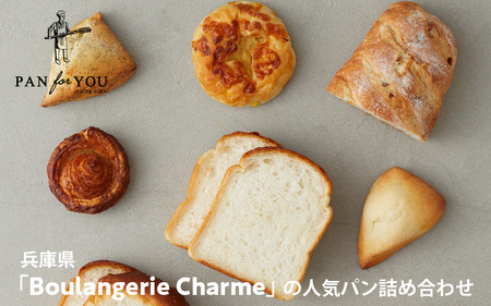 兵庫県「Boulangerie Charme」の人気パン詰め合わせ