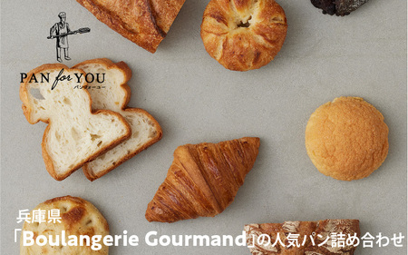 兵庫県「Boulangerie Gourmand」の人気パン詰め合わせ