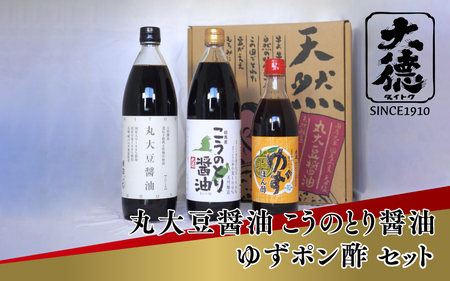 丸大豆醤油900ml、こうのとり醤油900ml、ゆずポン酢500mlのセット