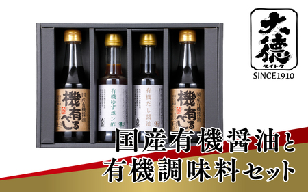 国産有機醤油と有機調味料セット