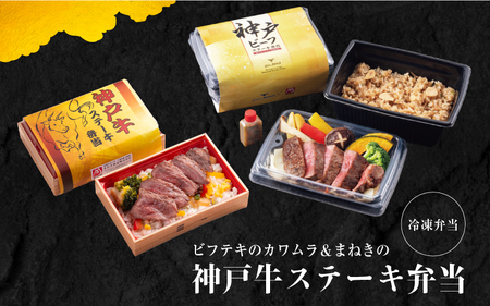 [冷凍弁当]ビフテキのカワムラ&まねきの神戸牛ステーキ弁当