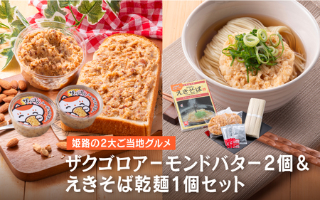 ザクゴロアーモンドバター2個&えきそば乾麺1個セット