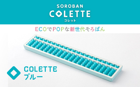 SOROBAN　COLETTE（コレット）ブルー