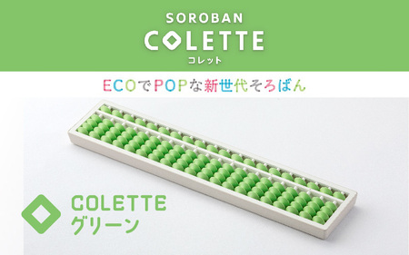 SOROBAN COLETTE(コレット)グリーン