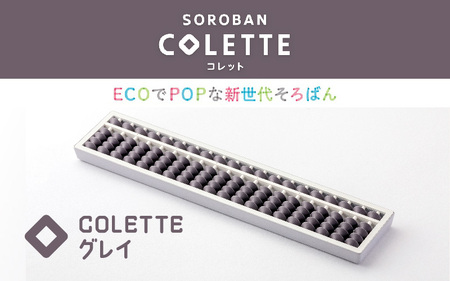 SOROBAN COLETTE(コレット)グレイ