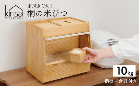 Kirisai 桐のこめ櫃10kg/ 米びつ 米櫃 保存 コンパクト お米 調湿性 キッチン用品 送料無料
