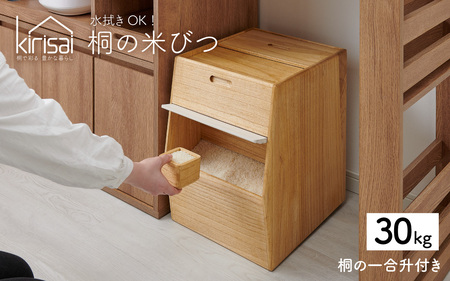Kirisai 桐のこめ櫃30kg/ 米びつ 米櫃 保存 コンパクト お米 調湿性 キッチン用品 送料無料