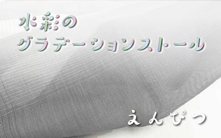 fabori 「水彩のグラデーションストール えんぴつ」