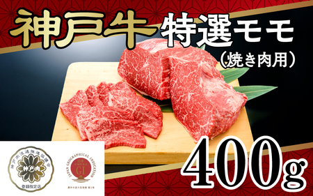 神戸牛特選モモ(焼き肉用)400g