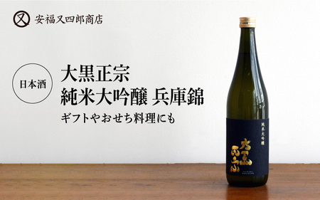 日本酒「大黒正宗 純米大吟醸 兵庫錦」ギフトやおせち料理にも