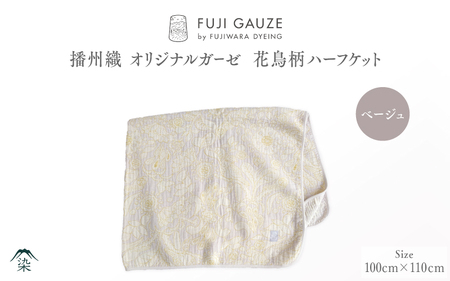 播州織　オリジナルガーゼ　花鳥柄ハーフケット　ベージュ