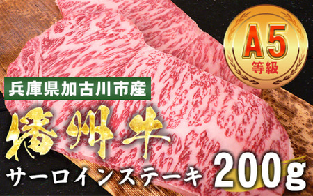 加古川市産 黒毛和牛(播州牛) サーロインステーキ 200g