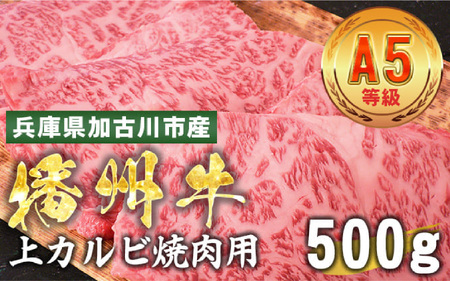 加古川市産 黒毛和牛(播州牛) 上カルビ焼肉用 500g