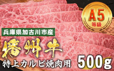 加古川市産 黒毛和牛(播州牛) 特上カルビ焼肉用 500g