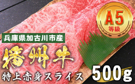 加古川市産 黒毛和牛(播州牛) 特上赤身スライス 500g