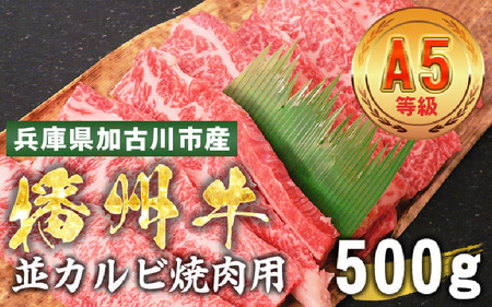 加古川市産 黒毛和牛(播州牛) 並カルビ焼肉用 500g