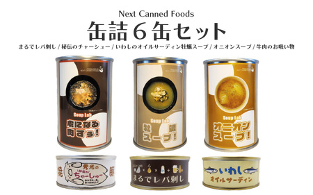 缶詰6缶セット