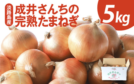 [先行予約]成井さんちの完熟たまねぎ5kg 2025年収穫分