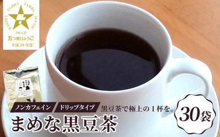 ノンカフェイン まめな黒豆茶(ドリップタイプ)30P