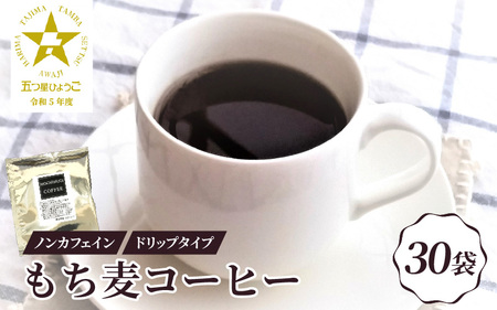 ノンカフェイン もち麦コーヒー ドリップパック30P