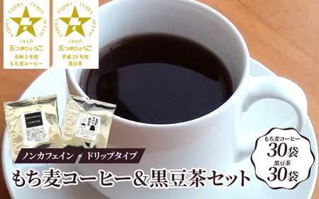 ノンカフェイン もち麦コーヒー&黒豆茶 ドリップパックセット