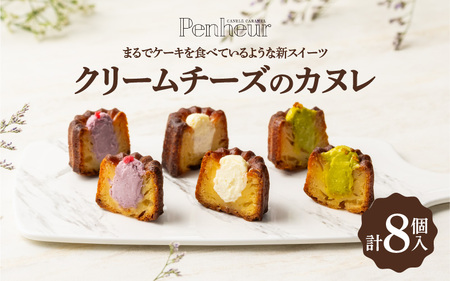 [Penheur] クリームチーズのカヌレ8個入