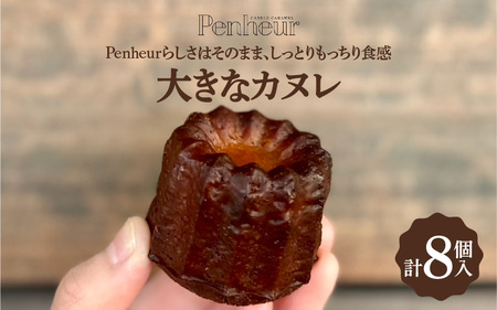 [Penheur] 大きなカヌレ8個入