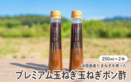 淡路島産玉ねぎを使ったプレミアム玉ねぎポン酢 2本セット