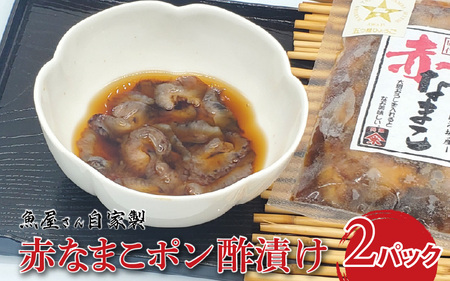 魚屋さん自家製 赤なまこポン酢漬け 2パック