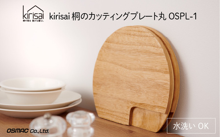 kirisai 桐のカッティングプレート丸