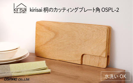 kirisai 桐のカッティングプレート角