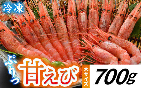 甘えび (大サイズ) 約700g 天然・鮮度抜群![発泡箱] 船内冷凍 32尾 / 甘エビ 海老 えび エビ 冷凍 アマエビ あまえび 甘海老 刺身 産地直送 国産 人気 魚介 海の幸 海鮮